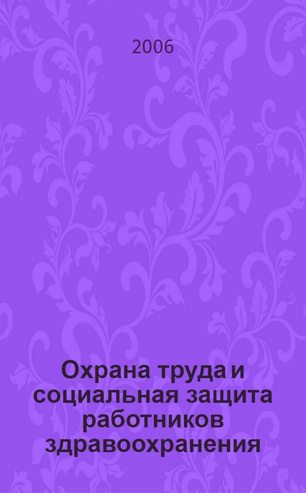 Охрана труда и социальная защита работников здравоохранения : актуализатор