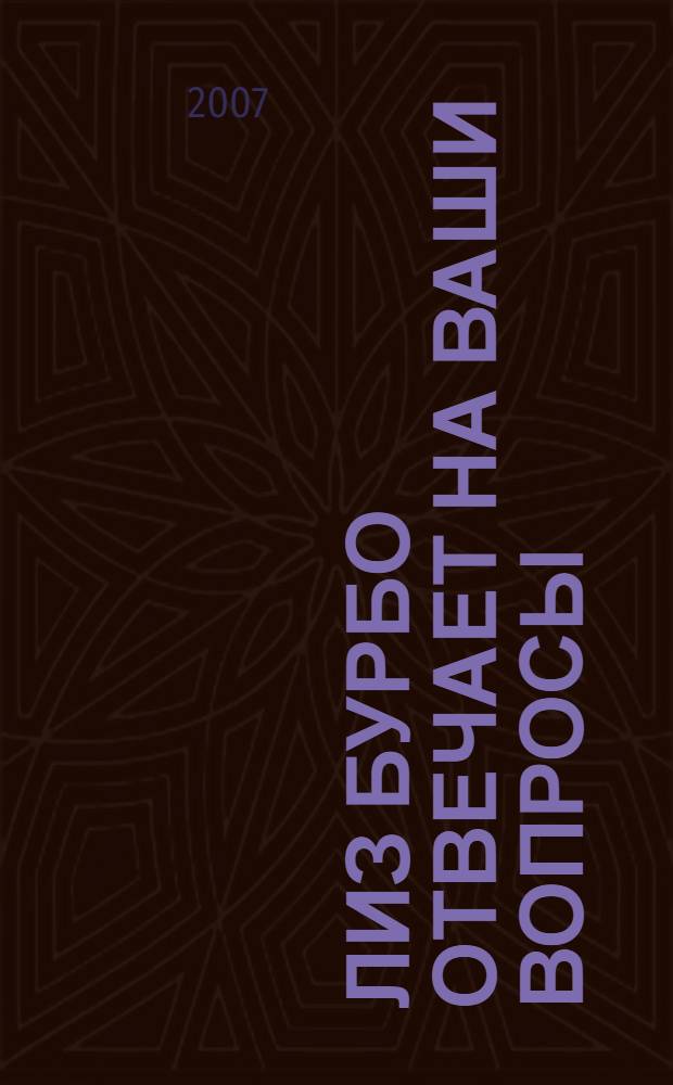 Лиз Бурбо отвечает на ваши вопросы: деньги и изобилие