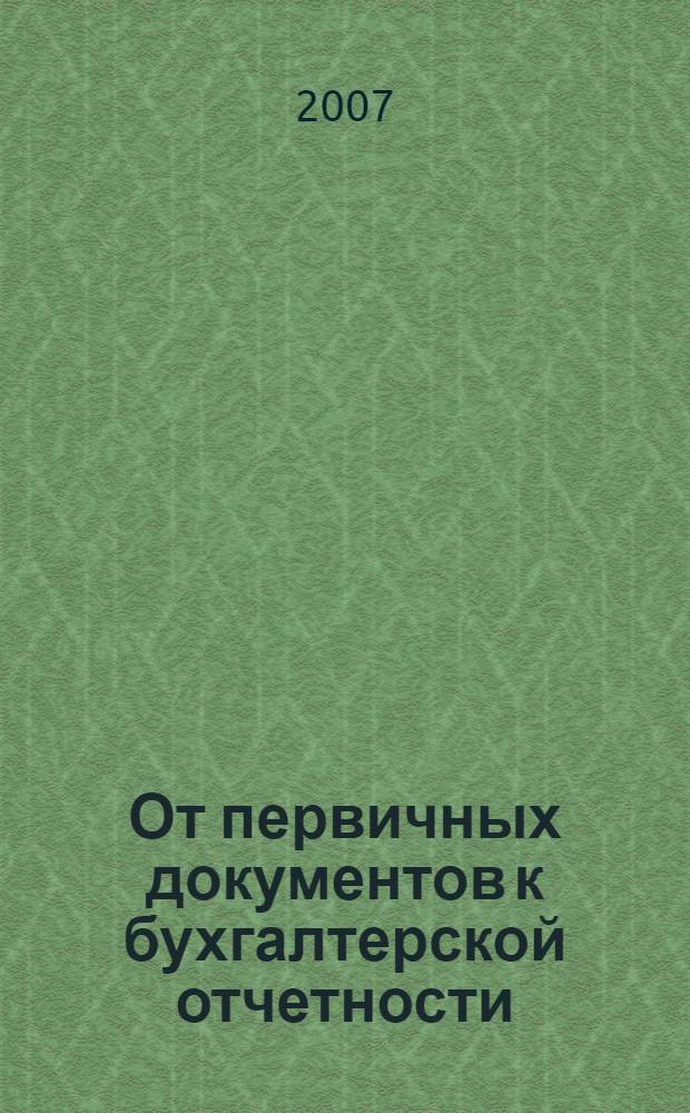 От первичных документов к бухгалтерской отчетности