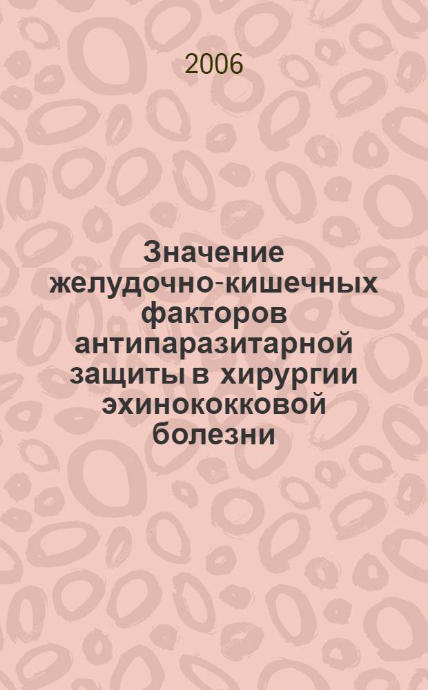 Значение желудочно-кишечных факторов антипаразитарной защиты в хирургии эхинококковой болезни (клинико-экспериментальное исследование) : автореферат диссертации на соискание ученой степени к.м.н. : специальность 14.00.27