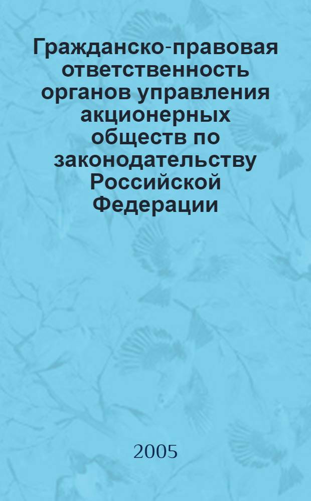 Гражданско-правовая ответственность органов управления акционерных обществ по законодательству Российской Федерации : автореферат диссертации на соискание ученой степени к.ю.н. : специальность 12.00.03