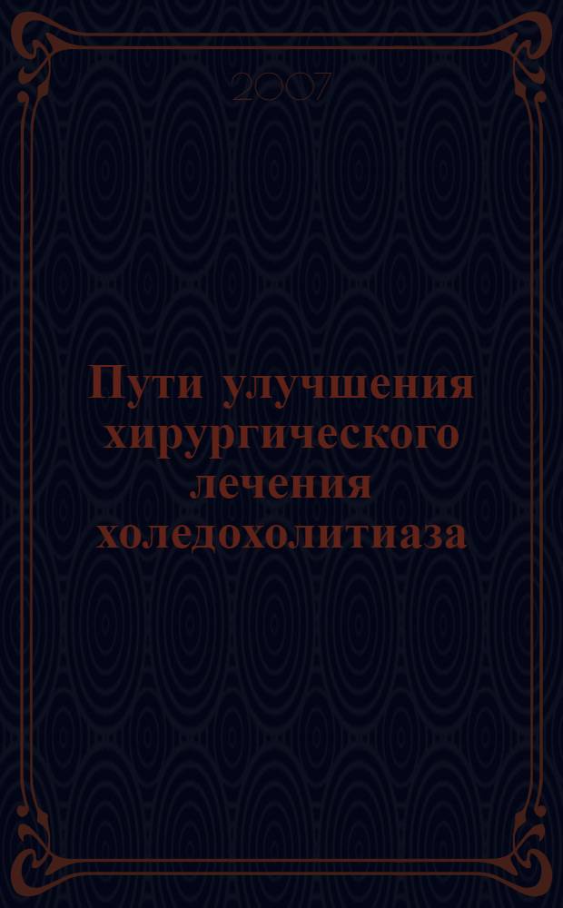 Пути улучшения хирургического лечения холедохолитиаза : автореферат диссертации на соискание ученой степени к.м.н. : специальность 14.00.27