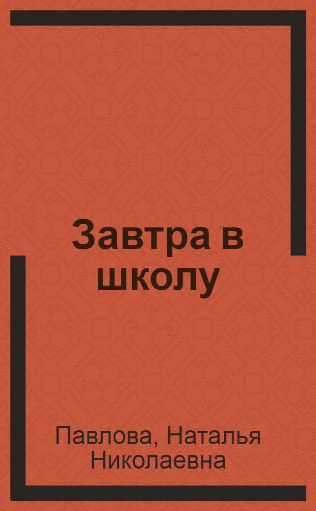 Завтра в школу : считаем, измеряем и сравниваем : учебное пособие для игрового дошкольного обучения