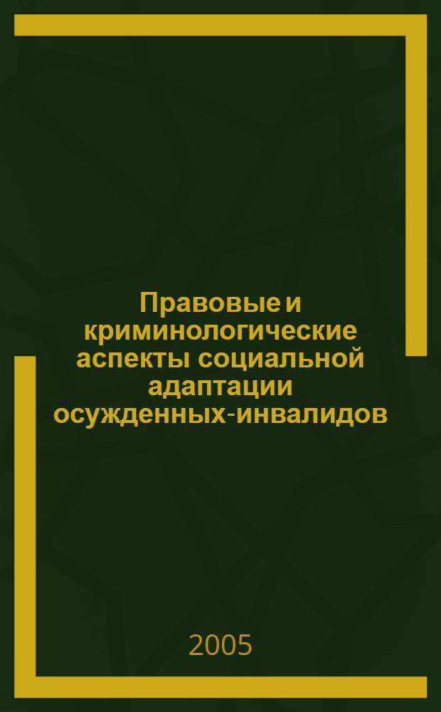 Правовые и криминологические аспекты социальной адаптации осужденных-инвалидов : автореферат диссертации на соискание ученой степени к.ю.н. : специальность 12.00.08