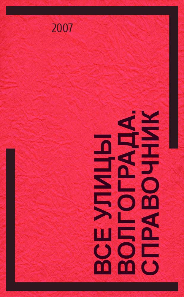 Все улицы Волгограда. Справочник