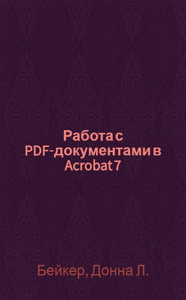 Работа с PDF-документами в Acrobat 7 : рекомендации
