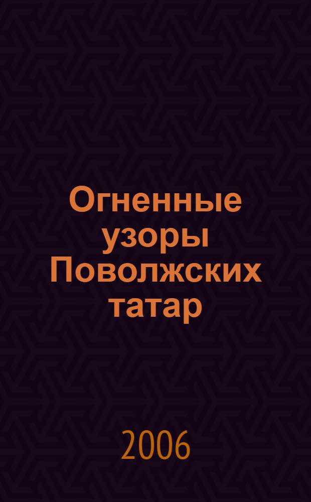 Огненные узоры Поволжских татар