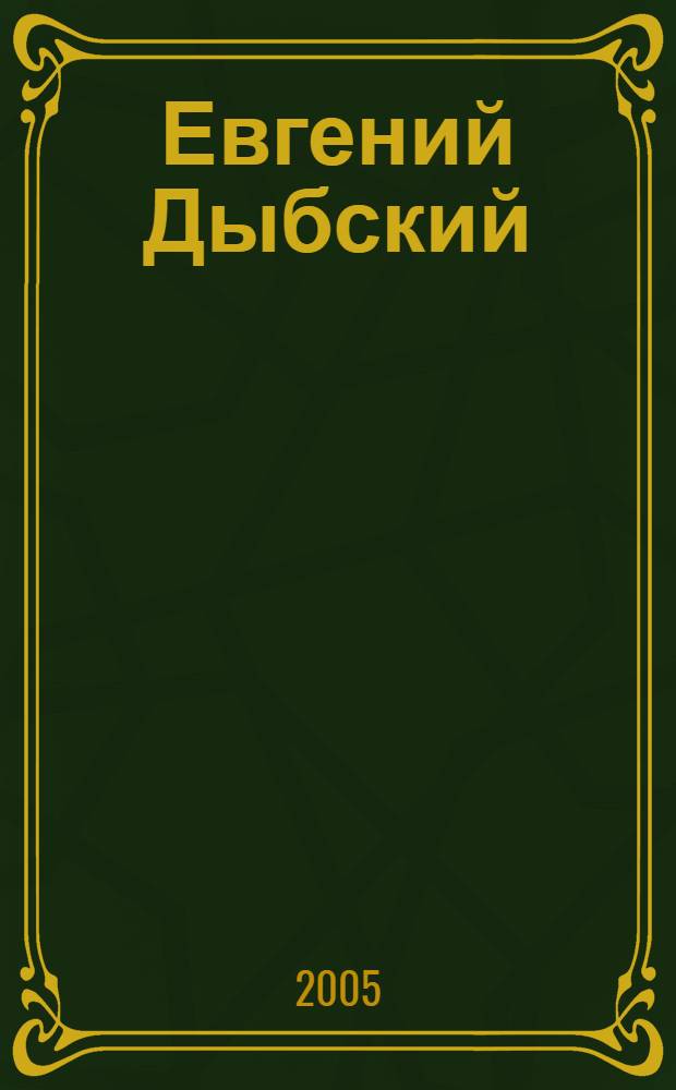 Евгений Дыбский = Evgeni Dybsky : каталог выставки Евгения Дыбского "Живопись. 2004-2005"