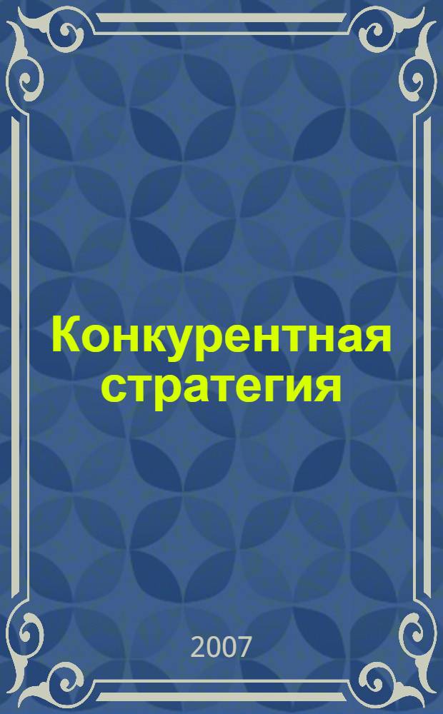 Конкурентная стратегия : методика анализа отраслей и конкурентов