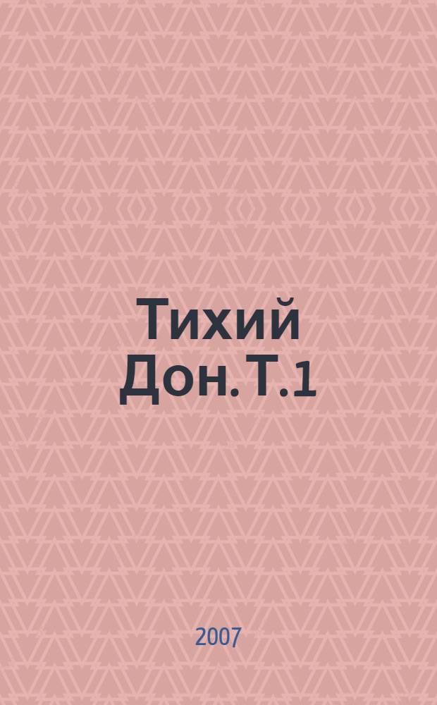 Тихий Дон. Т. 1