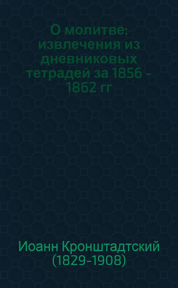 О молитве : извлечения из дневниковых тетрадей за 1856 - 1862 гг