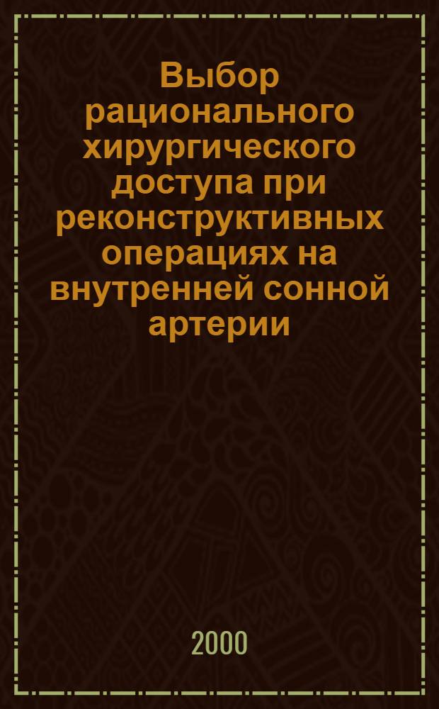 Выбор рационального хирургического доступа при реконструктивных операциях на внутренней сонной артерии (клинико-анатомическое исследование) : автореферат диссертации на соискание ученой степени к.м.н. : специальность 14.00.44; специальность 14.00.02