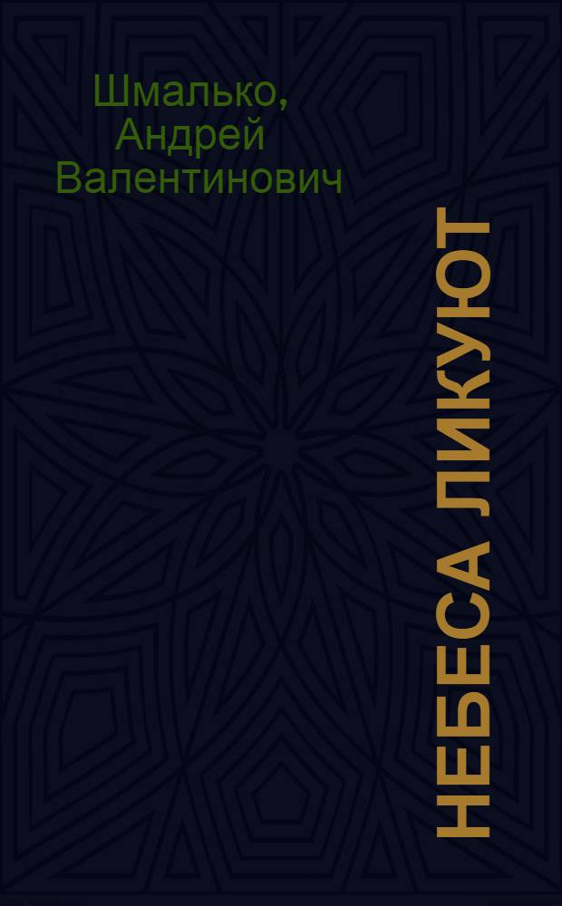 Небеса ликуют : роман