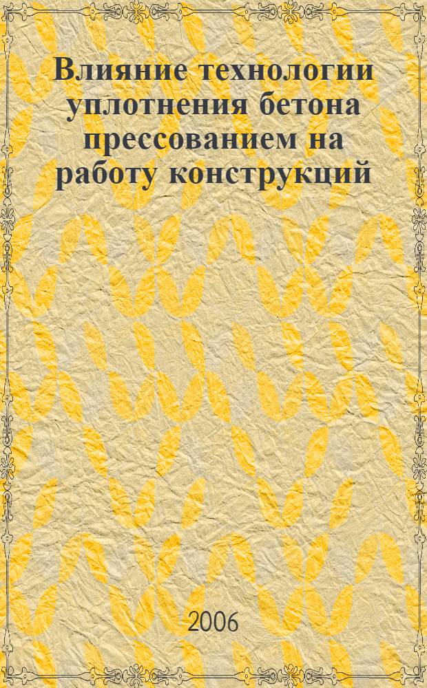 Влияние технологии уплотнения бетона прессованием на работу конструкций