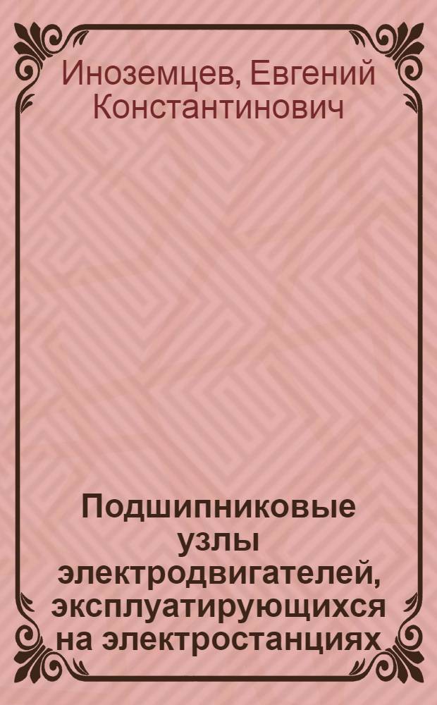 Подшипниковые узлы электродвигателей, эксплуатирующихся на электростанциях