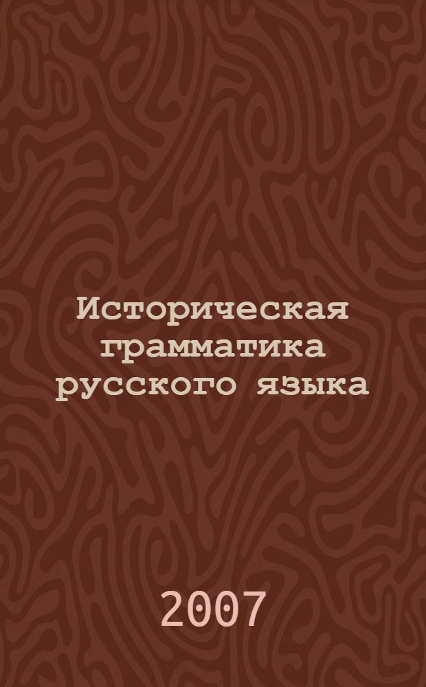 Историческая грамматика русского языка