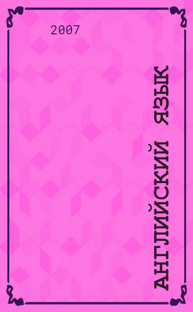 Английский язык : методические рекомендации по выполнению контрольных работ для студентов-заочников