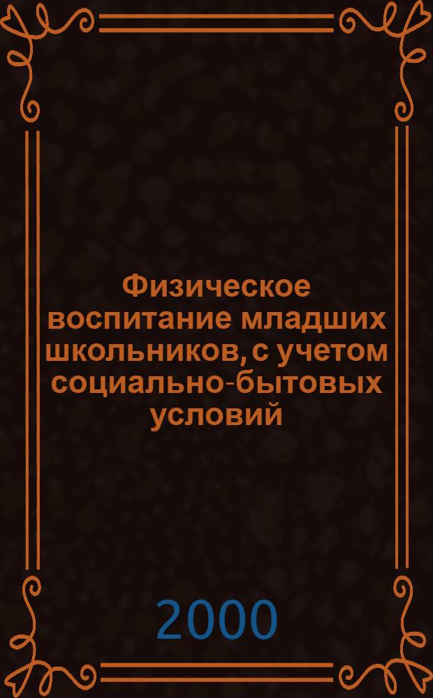 Физическое воспитание младших школьников, с учетом социально-бытовых условий : автореферат диссертации на соискание ученой степени к.п.н. : специальность 13.00.01; специальность 13.00.04