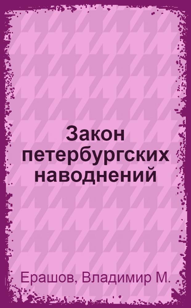 Закон петербургских наводнений