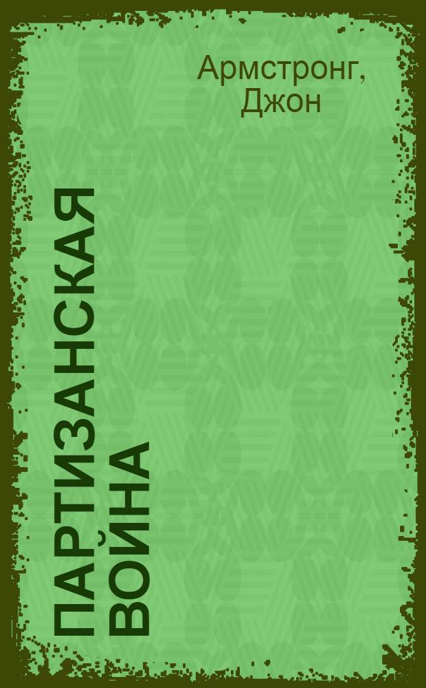 Партизанская война : стратегия и тактика. 1941-1943