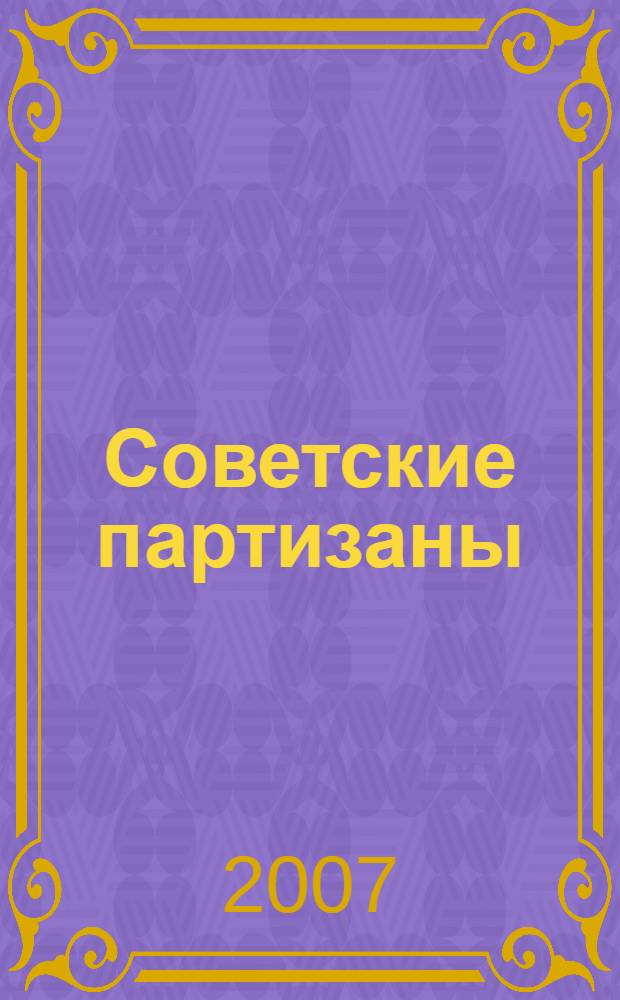 Советские партизаны : легенда и действительность. 1941-1944