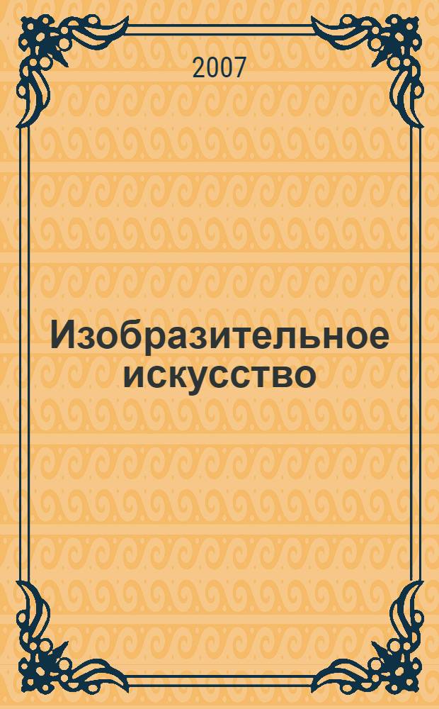 Изобразительное искусство : ты изображаешь, украшаешь и строишь : учебник для 1 класса начальной школы