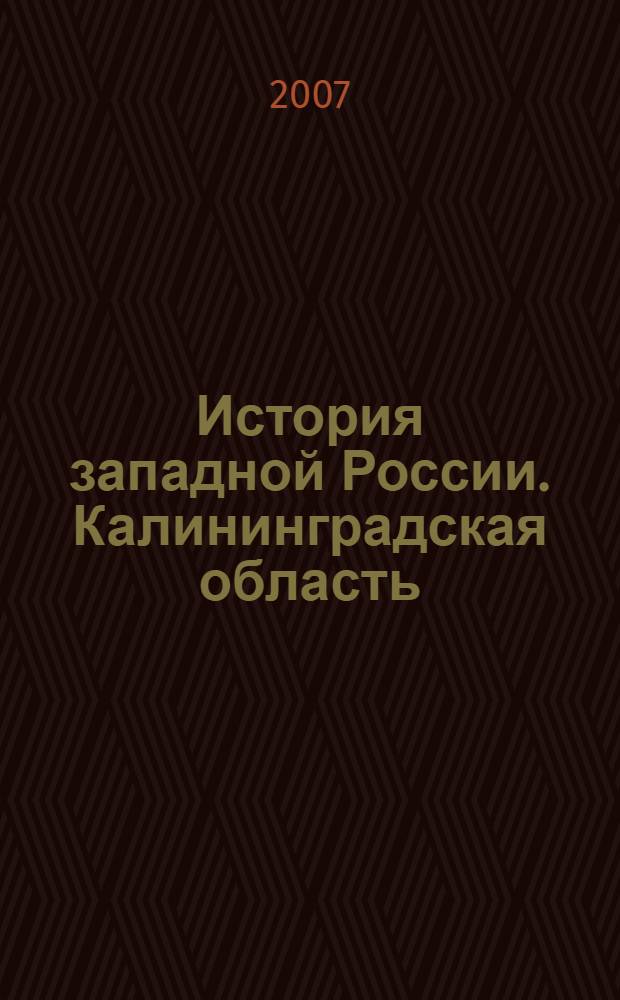 История западной России. Калининградская область: Рабочая тетрадь 6-7 кл.
