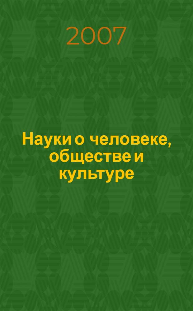 Науки о человеке, обществе и культуре: история, современность, перспективы : сборник научных трудов