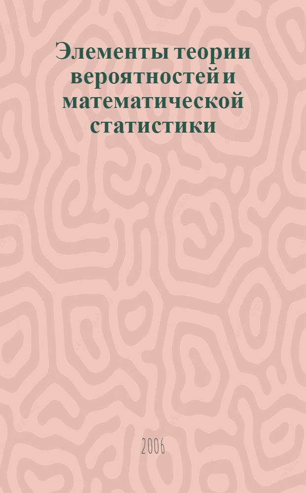 Элементы теории вероятностей и математической статистики : учебное пособие : для студентов НГАВТ очной, заочной и дистанционной форм обучения