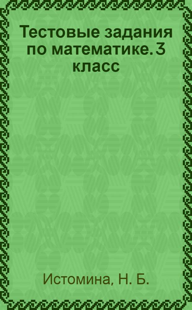 Тестовые задания по математике. 3 класс