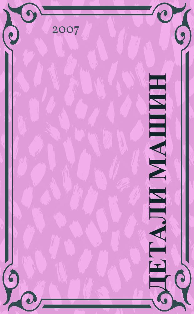 Детали машин : типовые расчеты на прочность : учебное пособие для студентов учреждений среднего профессионального образования, обучающихся по группе специальностей 1200 "Машиностроение"