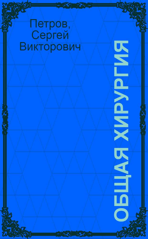 Общая хирургия : учебник для вузов с компакт-диском : учебное пособие для медицинских вузов