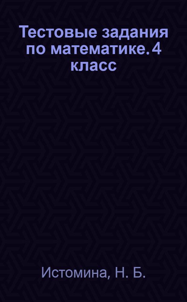 Тестовые задания по математике. 4 класс