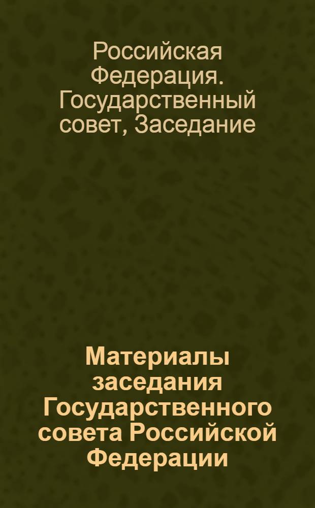 Материалы заседания Государственного совета Российской Федерации