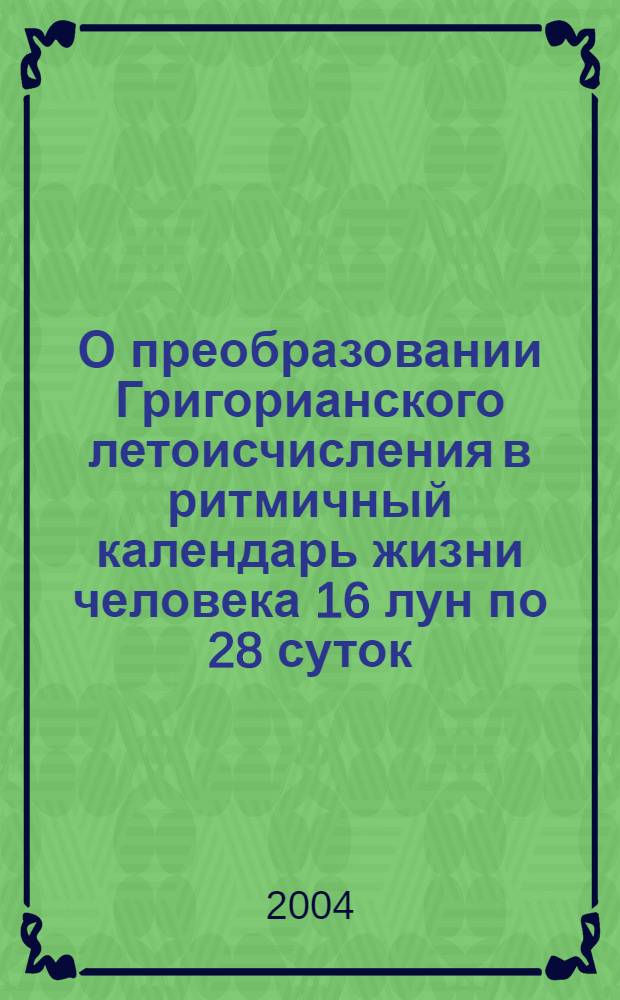 О преобразовании Григорианского летоисчисления в ритмичный календарь жизни человека 16 лун по 28 суток