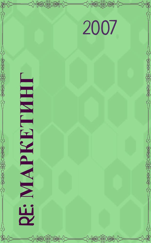 Re: Маркетинг : возможна ли практика в стиле funk? : книга для первых лиц