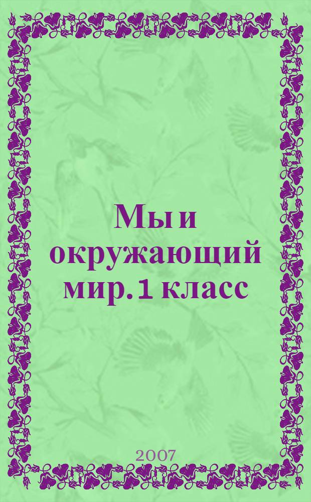 Мы и окружающий мир. 1 класс : поурочные планы по учебнику Н.Я. Дмитриевой, А.Н. Казакова