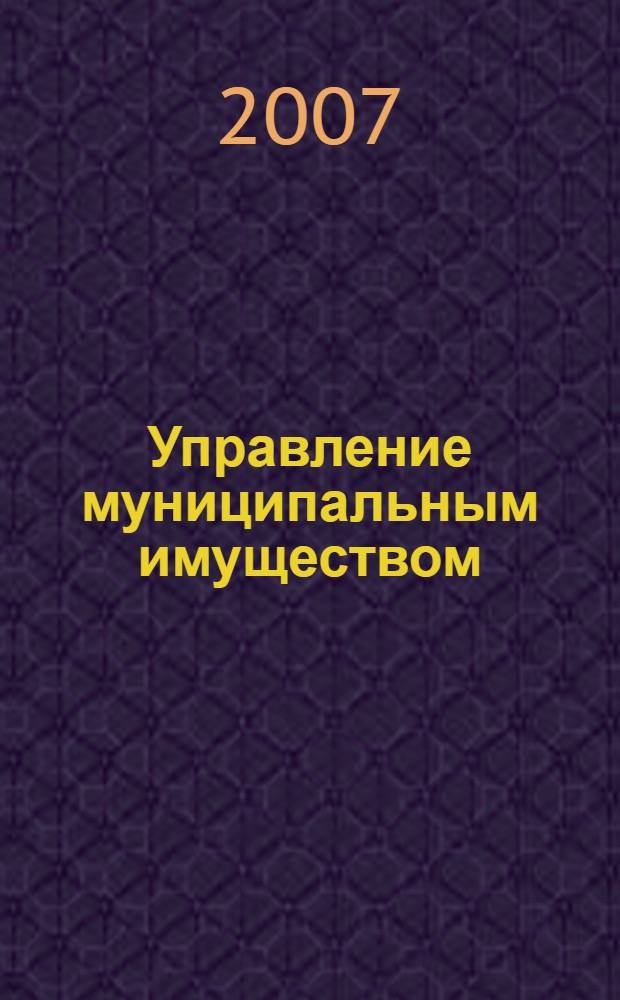 Управление муниципальным имуществом : учебное пособие