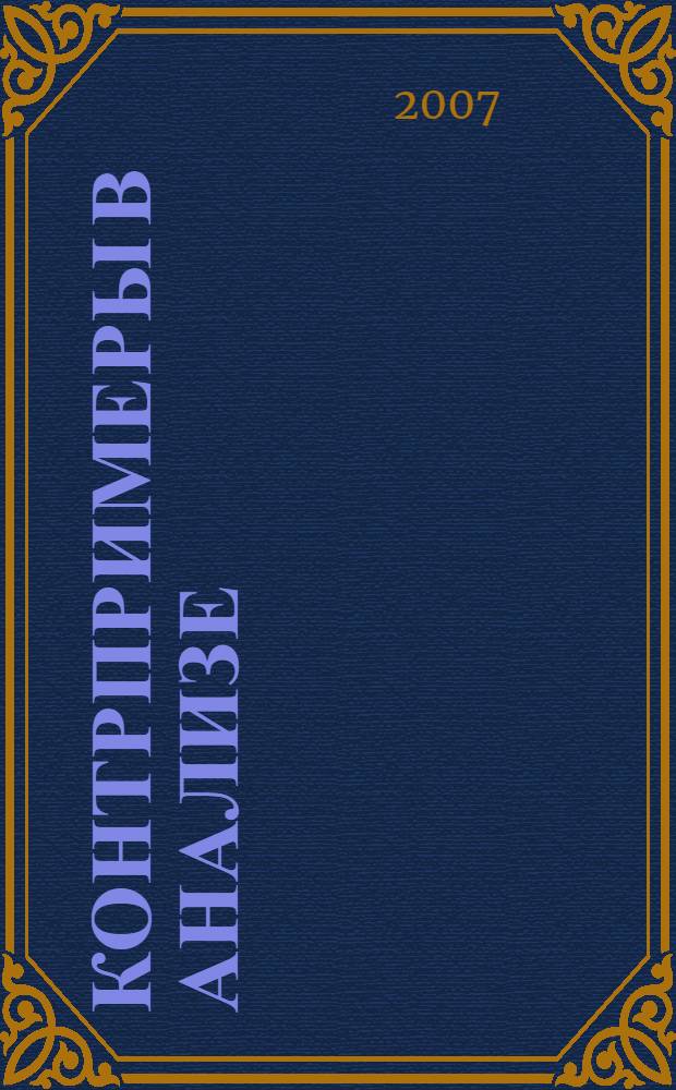 Контрпримеры в анализе = Couterexamples in analysis