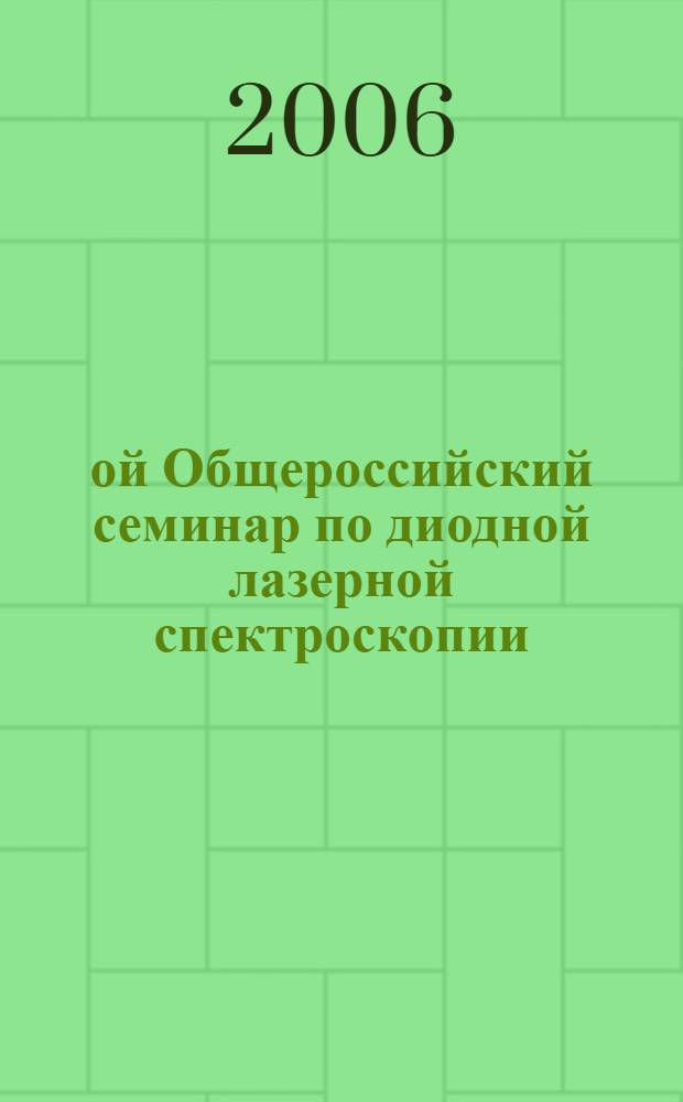 6-ой Общероссийский семинар по диодной лазерной спектроскопии (ДЛС) им. А.М. Прохорова, Москва, октябрь 2006 = 6th A.M. Prokhorov All-Russian seminar on tunable diode laser spectroscopy (TDLS), Moscow, October 2006