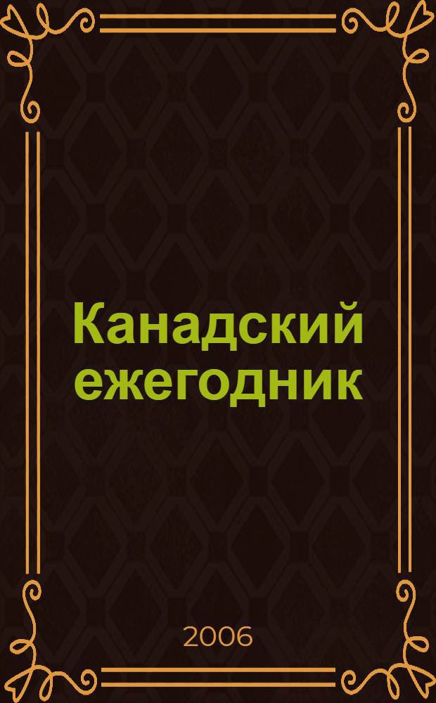 Канадский ежегодник: труды РОИК. Выпуск 10