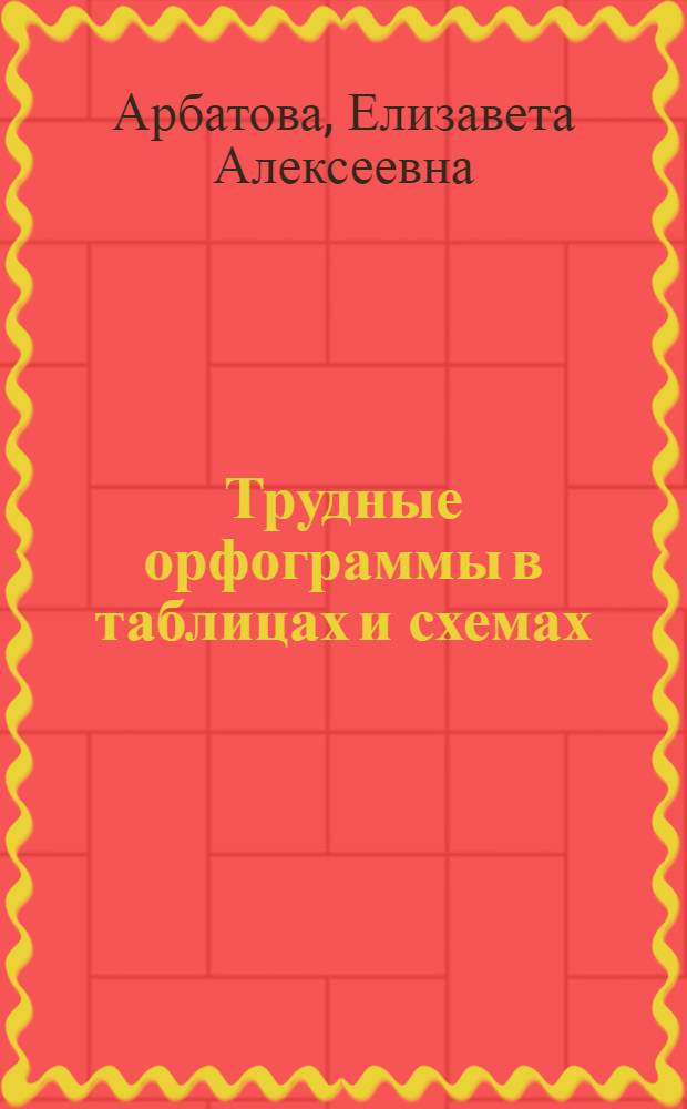 Трудные орфограммы в таблицах и схемах