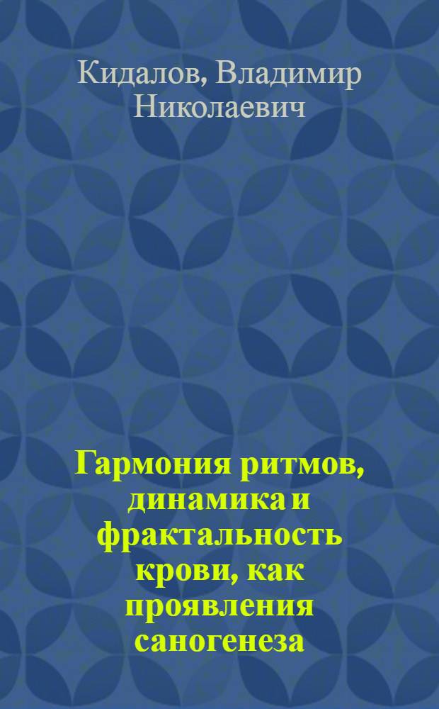 Гармония ритмов, динамика и фрактальность крови, как проявления саногенеза : монография