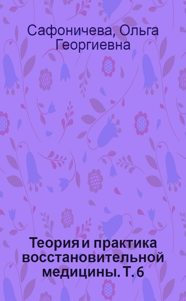 Теория и практика восстановительной медицины. Т. 6 : Мануальная диагностика и терапия