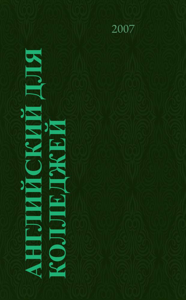 Английский для колледжей = English for colleges : учебное пособие