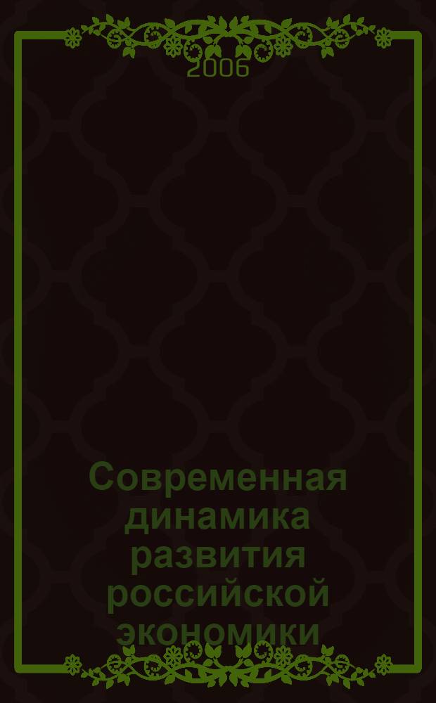 Современная динамика развития российской экономики : сборник научных статей по материалам международной научно-практической конференции, май 2006 г