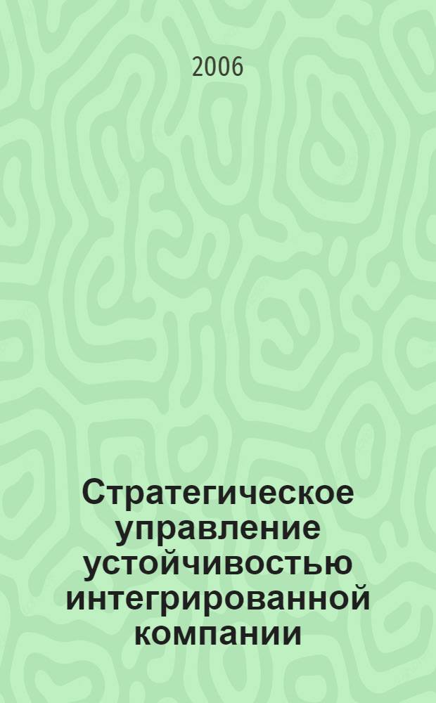 Стратегическое управление устойчивостью интегрированной компании : монография