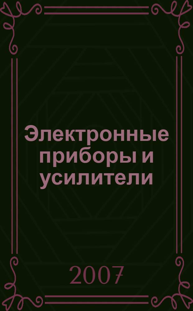 Электронные приборы и усилители : учебник для учащихся электротехникумов связи специальностей 0574, 0701, 0706, 0708, 0709, 0733, 0734, 0735, 0736