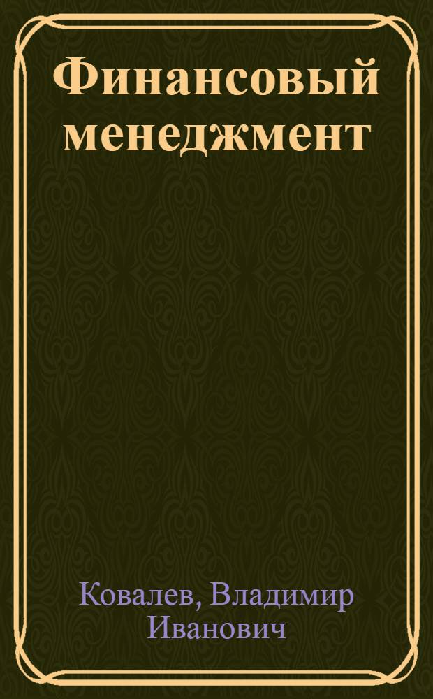 Финансовый менеджмент : учебное пособие : для студентов, обучающихся по специальности "Финансы и кредит"
