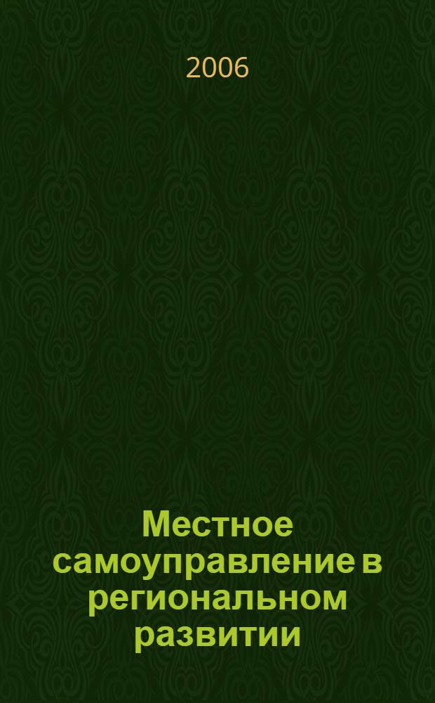 Местное самоуправление в региональном развитии